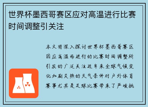 世界杯墨西哥赛区应对高温进行比赛时间调整引关注