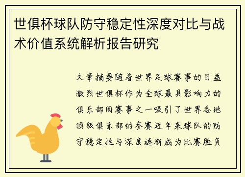 世俱杯球队防守稳定性深度对比与战术价值系统解析报告研究