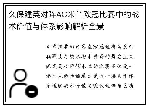 久保建英对阵AC米兰欧冠比赛中的战术价值与体系影响解析全景