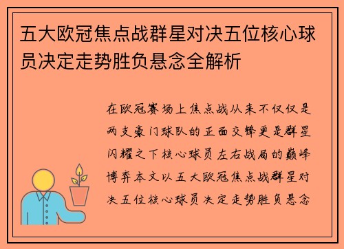 五大欧冠焦点战群星对决五位核心球员决定走势胜负悬念全解析