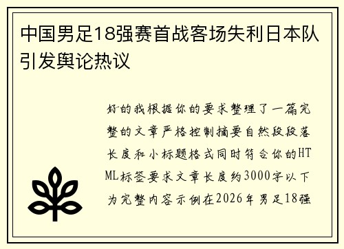 中国男足18强赛首战客场失利日本队引发舆论热议