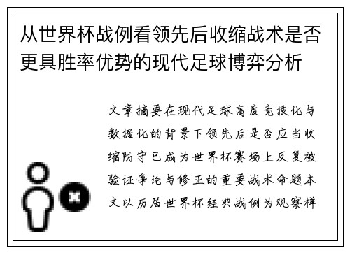从世界杯战例看领先后收缩战术是否更具胜率优势的现代足球博弈分析
