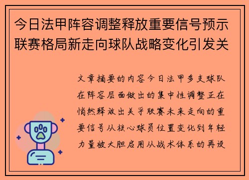 今日法甲阵容调整释放重要信号预示联赛格局新走向球队战略变化引发关注