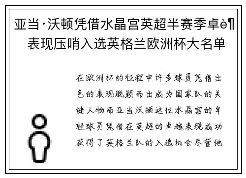 亚当·沃顿凭借水晶宫英超半赛季卓越表现压哨入选英格兰欧洲杯大名单