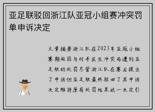 亚足联驳回浙江队亚冠小组赛冲突罚单申诉决定