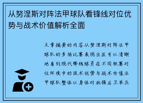 从努涅斯对阵法甲球队看锋线对位优势与战术价值解析全面