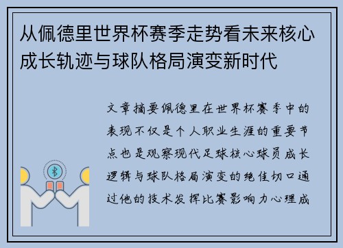从佩德里世界杯赛季走势看未来核心成长轨迹与球队格局演变新时代