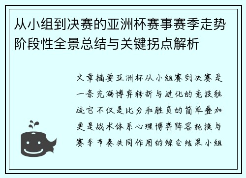 从小组到决赛的亚洲杯赛事赛季走势阶段性全景总结与关键拐点解析