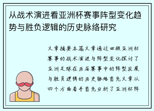 从战术演进看亚洲杯赛事阵型变化趋势与胜负逻辑的历史脉络研究