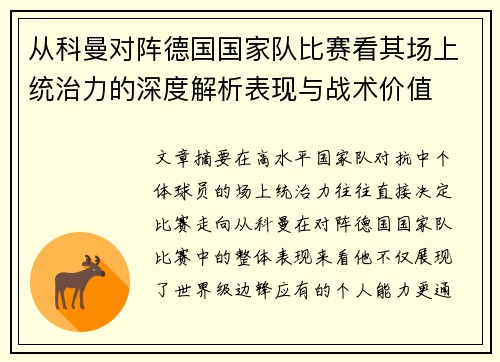 从科曼对阵德国国家队比赛看其场上统治力的深度解析表现与战术价值