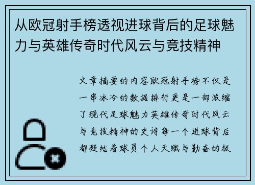 从欧冠射手榜透视进球背后的足球魅力与英雄传奇时代风云与竞技精神