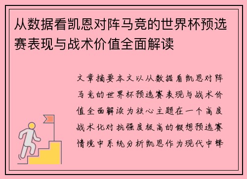 从数据看凯恩对阵马竞的世界杯预选赛表现与战术价值全面解读
