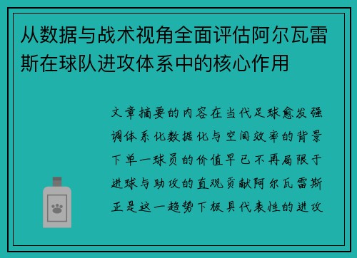 从数据与战术视角全面评估阿尔瓦雷斯在球队进攻体系中的核心作用