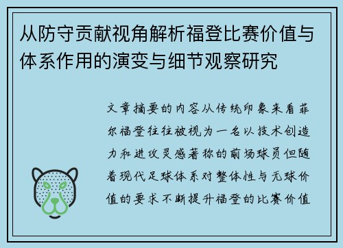 从防守贡献视角解析福登比赛价值与体系作用的演变与细节观察研究 从防守贡献视角解析福登比赛价值与体系作用的演变与细节观察研究