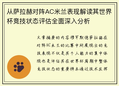 从萨拉赫对阵AC米兰表现解读其世界杯竞技状态评估全面深入分析