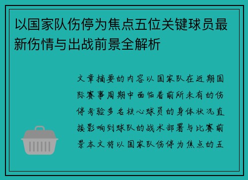 以国家队伤停为焦点五位关键球员最新伤情与出战前景全解析