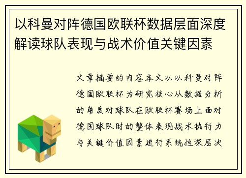 以科曼对阵德国欧联杯数据层面深度解读球队表现与战术价值关键因素
