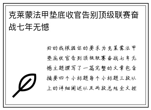 克莱蒙法甲垫底收官告别顶级联赛奋战七年无憾