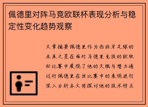 佩德里对阵马竞欧联杯表现分析与稳定性变化趋势观察