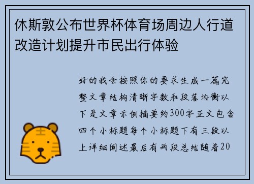 休斯敦公布世界杯体育场周边人行道改造计划提升市民出行体验 休斯敦公布世界杯体育场周边人行道改造计划提升市民出行体验