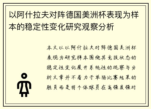 以阿什拉夫对阵德国美洲杯表现为样本的稳定性变化研究观察分析 以阿什拉夫对阵德国美洲杯表现为样本的稳定性变化研究观察分析