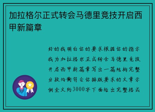 加拉格尔正式转会马德里竞技开启西甲新篇章