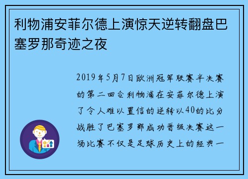 利物浦安菲尔德上演惊天逆转翻盘巴塞罗那奇迹之夜