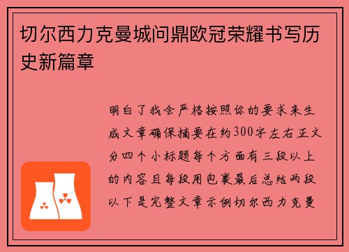 切尔西力克曼城问鼎欧冠荣耀书写历史新篇章