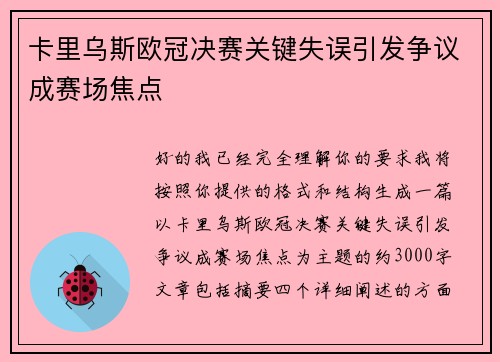 卡里乌斯欧冠决赛关键失误引发争议成赛场焦点