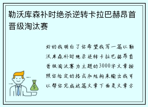 勒沃库森补时绝杀逆转卡拉巴赫昂首晋级淘汰赛