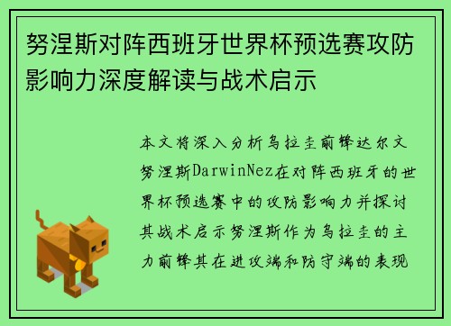 努涅斯对阵西班牙世界杯预选赛攻防影响力深度解读与战术启示