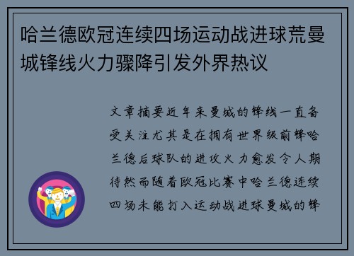 哈兰德欧冠连续四场运动战进球荒曼城锋线火力骤降引发外界热议