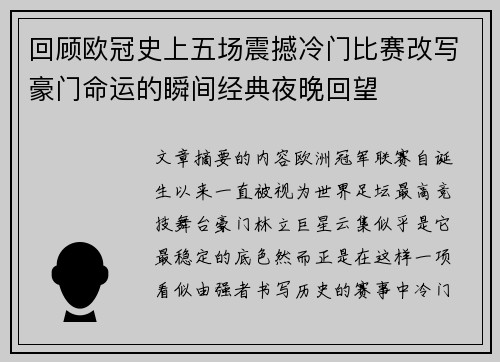 回顾欧冠史上五场震撼冷门比赛改写豪门命运的瞬间经典夜晚回望