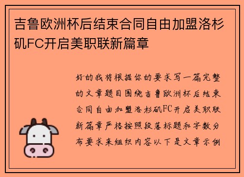 吉鲁欧洲杯后结束合同自由加盟洛杉矶FC开启美职联新篇章