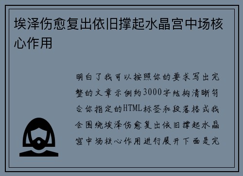 埃泽伤愈复出依旧撑起水晶宫中场核心作用