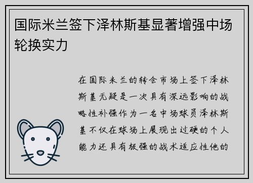 国际米兰签下泽林斯基显著增强中场轮换实力