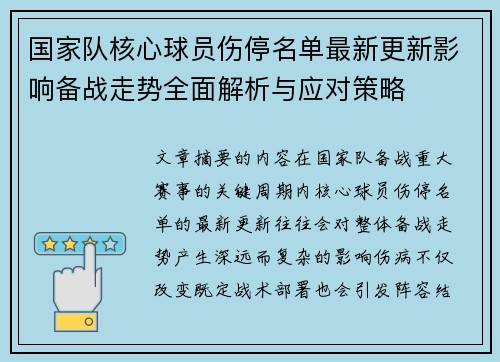 国家队核心球员伤停名单最新更新影响备战走势全面解析与应对策略