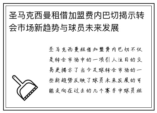 圣马克西曼租借加盟费内巴切揭示转会市场新趋势与球员未来发展