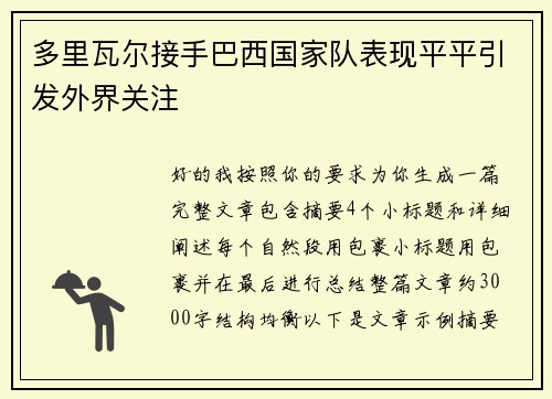 多里瓦尔接手巴西国家队表现平平引发外界关注