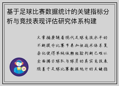 基于足球比赛数据统计的关键指标分析与竞技表现评估研究体系构建