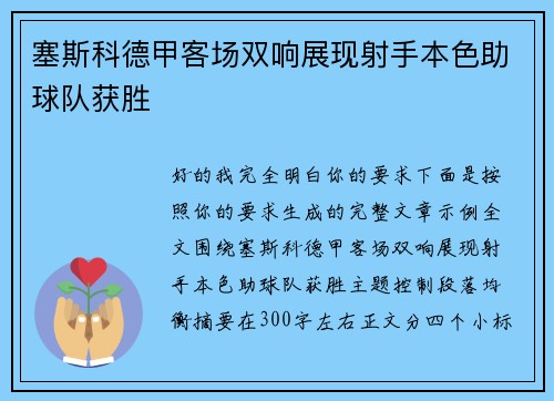 塞斯科德甲客场双响展现射手本色助球队获胜