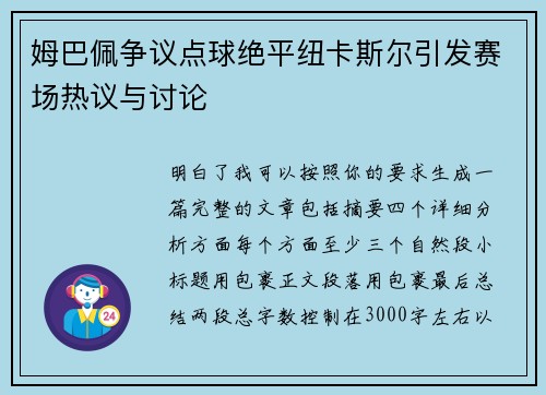 姆巴佩争议点球绝平纽卡斯尔引发赛场热议与讨论