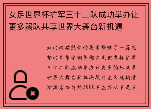 女足世界杯扩军三十二队成功举办让更多弱队共享世界大舞台新机遇