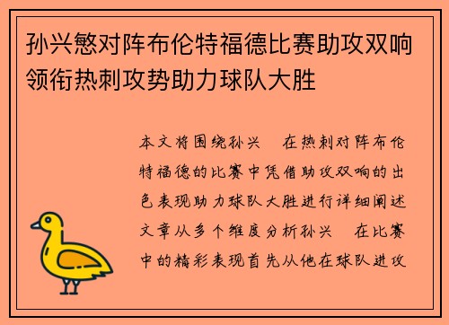 孙兴慜对阵布伦特福德比赛助攻双响领衔热刺攻势助力球队大胜