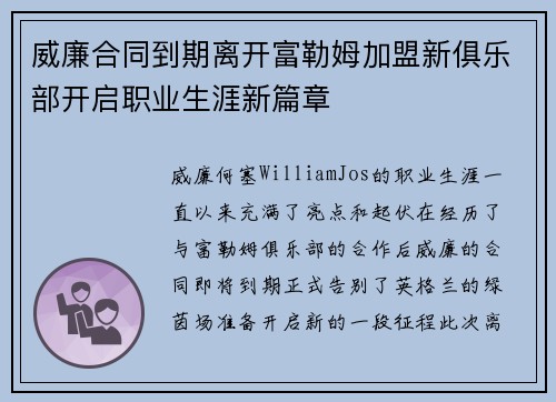 威廉合同到期离开富勒姆加盟新俱乐部开启职业生涯新篇章