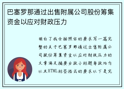 巴塞罗那通过出售附属公司股份筹集资金以应对财政压力