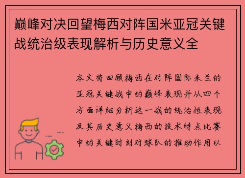巅峰对决回望梅西对阵国米亚冠关键战统治级表现解析与历史意义全