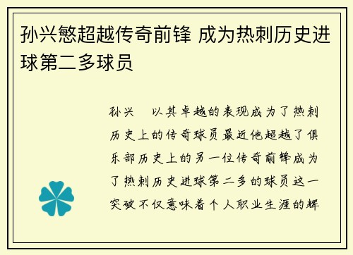 孙兴慜超越传奇前锋 成为热刺历史进球第二多球员 孙兴慜超越传奇前锋 成为热刺历史进球第二多球员