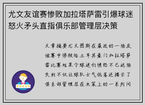 尤文友谊赛惨败加拉塔萨雷引爆球迷怒火矛头直指俱乐部管理层决策