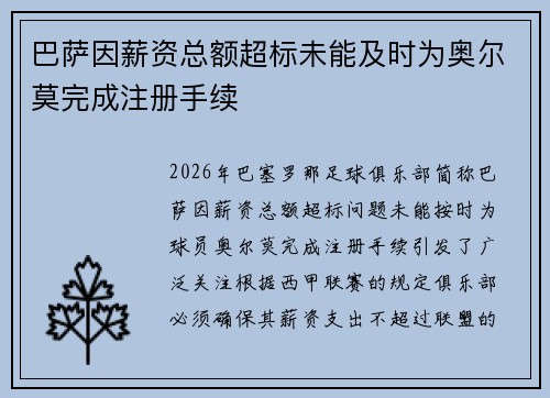 巴萨因薪资总额超标未能及时为奥尔莫完成注册手续